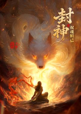 封神之双魂妲己