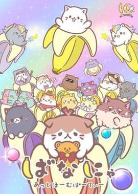 香蕉喵10週年紀念篇