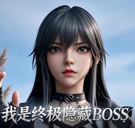 我是终极隐藏 BOSS